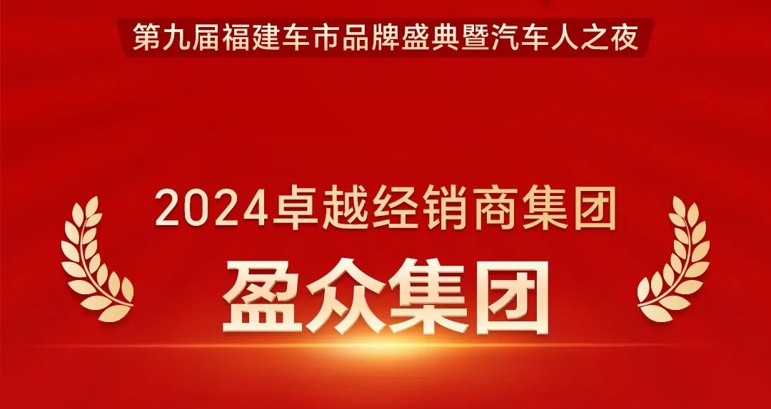 喜报 | 盈众荣获第九届福建车市品牌盛典“卓越经销商集团”等多项荣誉